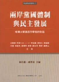 兩岸黨國體制與民主發展