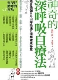 神奇的深呼吸自療法