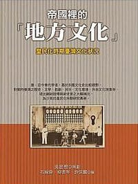 书籍 帝國裡的「地方文化」的封面
