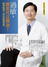 過敏，原來可以根治！陳俊旭博士的抗過敏寶典