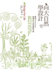 向大自然學設計 - 孟磊