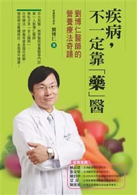 疾病，不一定靠「藥」醫 - 劉博仁