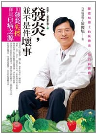 吃錯了,當然會生病!2發炎,並不是件壞事回饋版