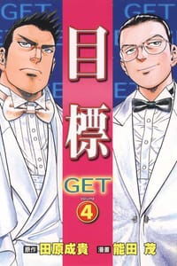 目標GET 4