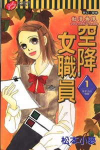 空降女职员