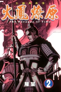 书籍 火鳳燎原 2的封面