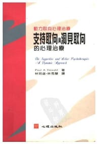 动力取向心理治疗：支持取向与洞见取向的心理治疗 - P.A.Dewald