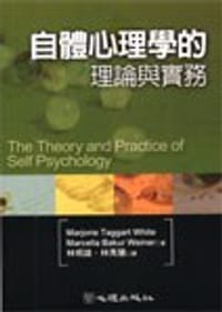 书籍 自体心理学的理论与实务的封面