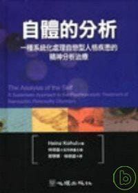自體的分析