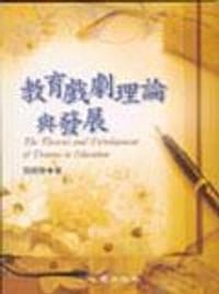教育戲劇理論與發展 