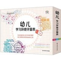 幼儿学习环境评量表