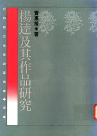楊逵及其作品研究 - 黃惠禎