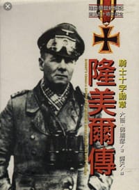 隆美爾傳 騎士十字勳章 - 无名图书