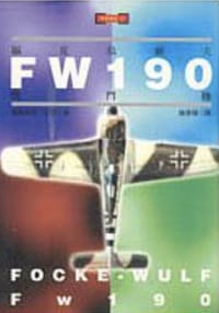 FW190戰鬥機