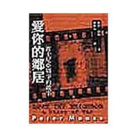 愛你的鄰居 - Peter Maass