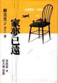 书籍 家夢已遠的封面