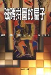 书籍 磁磚拼圖的屋子的封面