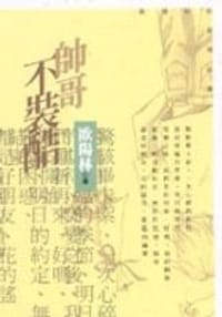 帥哥不裝酷