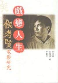 书籍 戲戀人生的封面