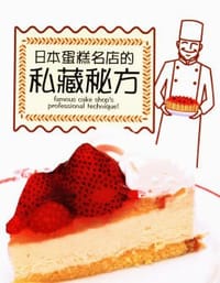 书籍 日本蛋糕名店的私藏秘方的封面