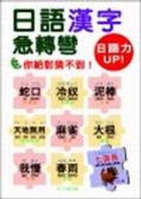 日語漢字急轉彎