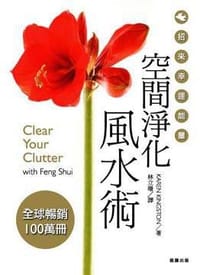 空間淨化風水術