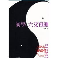 初学六爻预测 - 无名图书