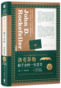 洛克菲勒給子女的一生忠告