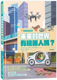 未來世界有機器人嗎？