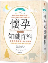 懷孕知識百科〈最新修訂版〉