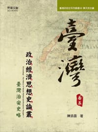 臺灣政治經濟思想史論叢(卷五) - 陳添壽