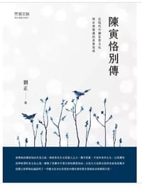陳寅恪別傳