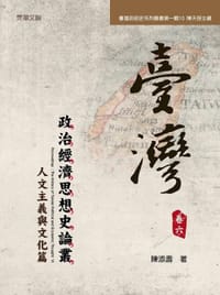 臺灣政治經濟思想史論叢(卷六)
