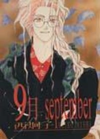 9月──September - 西炯子