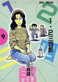 1.2三四郎Ⅰ(09)