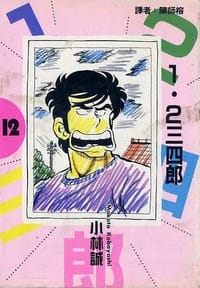 1.2三四郎Ⅰ(12)
