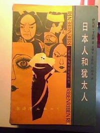 日本人与犹太人 - 伊扎亚.卞达森