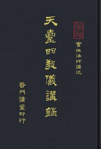 书籍 天台四教儀講錄的封面