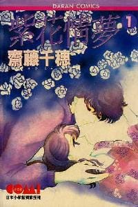 紫花情夢 01 - 齋藤千穗