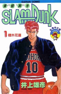 灌籃高手SlamDunk1 - 井上雄彥
