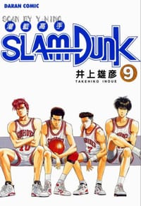 灌籃高手SlamDunk9 - 井上雄彥