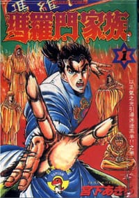 瑪羅門家族 1