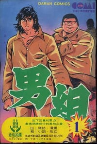 男組(01)