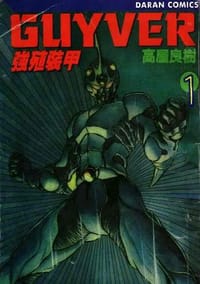 強殖裝甲 01