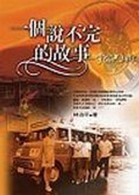 一個說不完的故事－宇宙光３０年