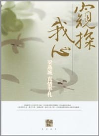 窺探我心