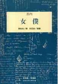女僕