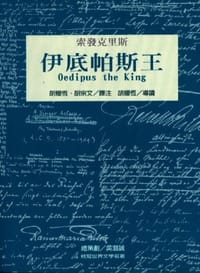 伊底帕斯王<世界文學名著111> - 索发克里斯