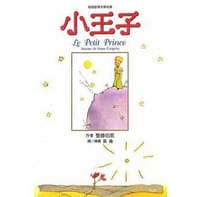 小王子 - 无名图书