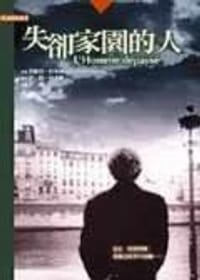 失卻家園的人